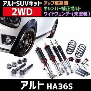 ワイドフェンダー(未塗装） + アップ車高調 + キャンバー補正ボルト アルト HA36S 2WD用 スズキ アルトSUVキット Spiegel シュピーゲル