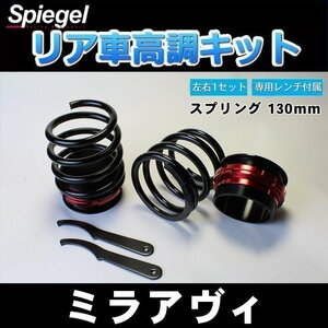 車高調 ミラアヴィ L250S ショートスプリング 130mm 5K リア 車高調整キット ダイハツ 在庫品 Spiegel シュピーゲル