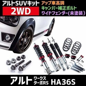 ワイドフェンダー 未塗装 + アップ車高調 + キャンバー補正ボルト アルトワークス アルトターボRS HA36S 2WD アルトSUVキット Spiegel