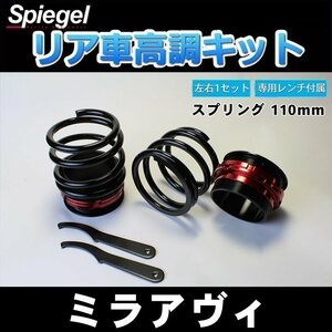 ミラアヴィ L250S 車高調 ショートスプリング 110mm 5K リア 車高調整キット ダイハツ 在庫品 Spiegel シュピーゲル