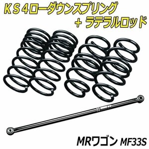 MRワゴン MF33S KS4ローダウンスプリング + ラテラル お得セット 調整式 ローダウン ダウンサス ショートサス