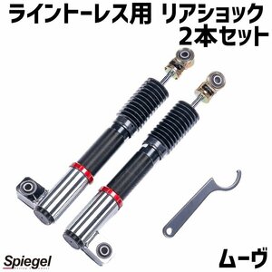 在庫品 リアショック 2本セット ムーヴ L150S L152S 2WD専用 プロスペックライントレース用 ダイハツ Spiegel 送料無料 沖縄発送不可