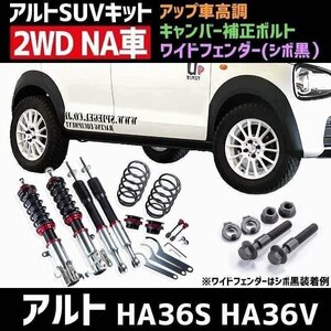 ワイドフェンダー シボ黒 + アップ車高調 + キャンバー補正ボルト アルト HA36S HA36V NA車用 2WD用 UP BURST β アルトSUVキット Spiegel