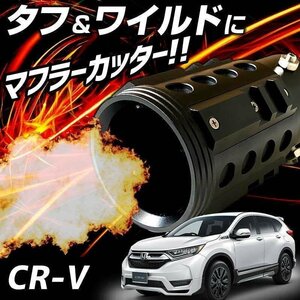 CR-V ブラック オフロード マフラーカッター アルミ削り出し SUV クロスカントリー ホンダ 即納 送料無料 沖縄発送不可