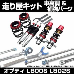 オプティ L800S L802S 2WD 車高調(ULTRA MAX) 補強パーツ 走り屋キット タワーバー(フロントSTD) モノコックバー ロアアームバー ダイハツ