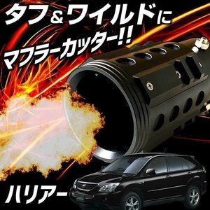 ハリアー ブラック オフロード マフラーカッター アルミ削り出し SUV クロスカントリー トヨタ 即納 送料無料 沖縄発送不可