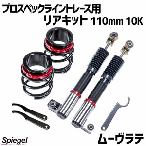 在庫品 リアキット 110mm 10K ムーヴラテ L550S 2WD専用 プロスペックライントレース用 スプリング・アジャスター付 ダイハツ Spiegel