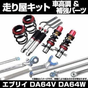 エブリイ DA64V DA64W 2WD H20.04～ ターボ車専用 車高調 補強パーツ 走り屋キット タワーバー リアピラーバー ラテラルロッド 等 スズキ