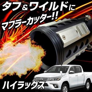 ハイラックス シルバー オフロード マフラーカッター アルミ削り出し SUV クロスカントリー トヨタ 即納 送料無料 沖縄発送不可