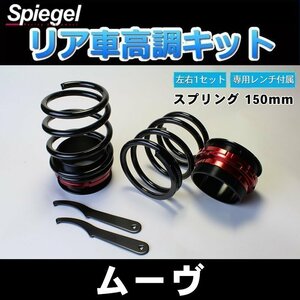 車高調 ムーヴ L150S L152S ショートスプリング 150mm 4K リア 車高調整キット ダイハツ 在庫品 Spiegel シュピーゲル