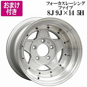 フォーカスレーシング アルミ ホイール 14インチ 8J 9J シルバー リム違いセット 選べるおまけ付き 送料無料 沖縄発送不可