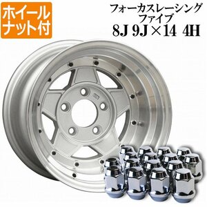 フォーカスレーシング アルミ ホイール 14インチ 8J 9J シルバー リム違いセット ホイールナット付き 送料無料 沖縄発送不可