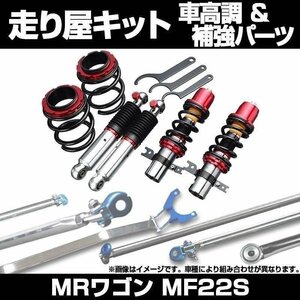 MRワゴン MF22S H18.01～ 車高調(SUPER ULTRA MAX) 補強パーツ 走り屋キット リアピラーバー ラテラルロッド スズキ