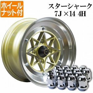 スターシャーク アルミ ホイール 14×7J ±0 114.3 4H 4本 ゴールド 深リム 街道レーサー ホイールナット付き 送料無料 沖縄不可