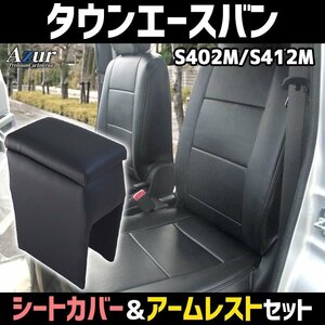 シートカバー + アーム タウンエースバン S402/412M ヘッド分割型 Azur コンソールボックス 内装お得セット 即納送料無料 沖縄発送不可