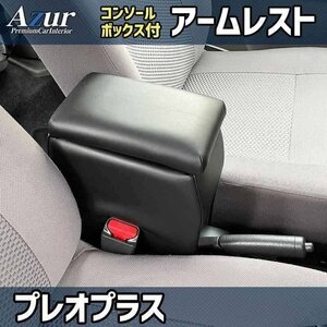 プレオプラス アームレスト 軽自動車 ブラック 黒 レザー風 スバル コンソールボックス 収納 肘掛け Azur 即納 送料無料 沖縄発送不可