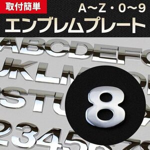 文字エンブレムプレート 8（はち） 【アルファベット 数字】 即納 在庫品 「メール便 送料無料」