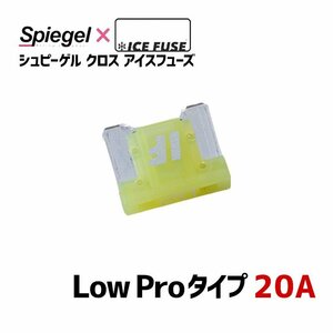 ヒューズ Spiegel X ICE FUSE Low Proタイプ 20A (シュピーゲル クロス アイスフューズ) Spiegel シュピーゲル メール便 送料無料