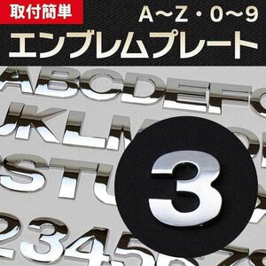 文字エンブレムプレート 3（さん） 【アルファベット 数字】 即納 在庫品 「メール便 送料無料」