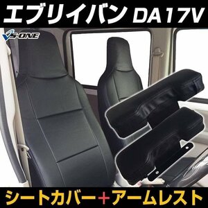 シートカバー + アームレスト フロントドア用 エブリイバン DA17V ヘッド一体型 運転席 助手席セット 内装お得セット送料無料 沖縄不可