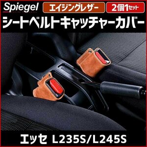 シートベルトキャッチャーカバー エッセ L235S L245S エイジングレザー 2個1セット ダイハツ Spiegel シュピーゲル