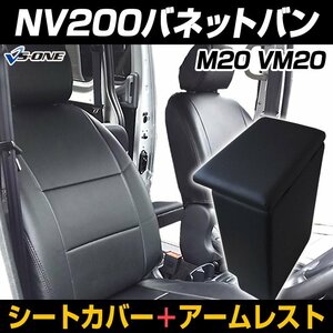 シートカバー + アームレスト NV200バネットバン M20 VM20 ヘッド分割型 コンソールボックス 内装お得セット 即納 送料無料 沖縄不可