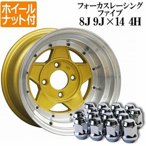 フォーカスレーシング アルミ ホイール 14インチ 8J 9J ゴールド リム違いセット ホイールナット付き 送料無料 沖縄発送不可