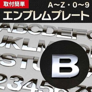 文字エンブレムプレート B(ビー) 【アルファベット 数字】 即納 在庫品 「メール便 送料無料」