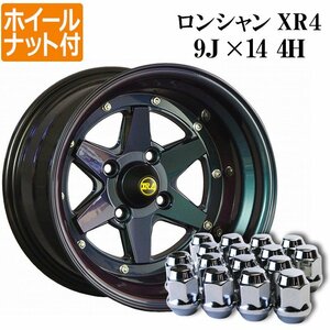 ロンシャン XR4 アルミ ホイール 14×9J -25 2本 マジョーラ ホイールナット付き 送料無料 沖縄発送不可