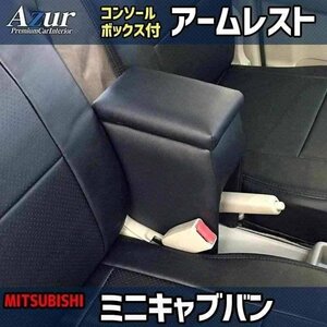 ミニキャブバン DS17V DS64V アームレスト 軽自動車 黒 レザー風 日本製 三菱 コンソールボックス Azur 即納 送料無料 沖縄発送不可