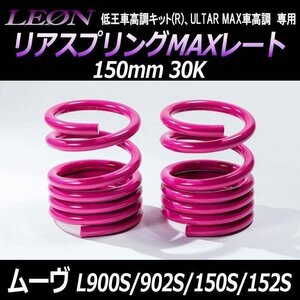 ムーヴ L900S L902S L150S L152S リアスプリングMAXレート 150mm 30K 2本1セット ダイハツ LEON レオン 在庫品 送料無料 沖縄不可