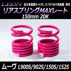 在庫品 リアスプリングMAXレート ムーヴ L150S L152S L900S L902S 150mm 20K 2本1セット ダイハツ LEON レオン 送料無料 沖縄発送不可