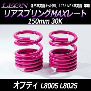 オプティ L800S L802S リアスプリングMAXレート 150mm 30K 2本1セット ダイハツ LEON レオン 在庫品