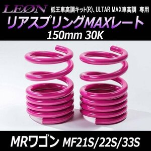 MRワゴン MF21S MF22S MF33S リアスプリングMAXレート 150mm 30K 2本1セット スズキ LEON レオン 在庫品 送料無料 沖縄不可