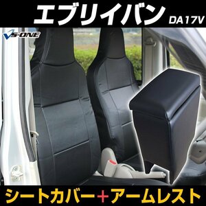 シートカバー + アームレスト エブリイバン DA17V ヘッド一体型 コンソールボックス 内装お得セット 即納送料無料 沖縄発送不可