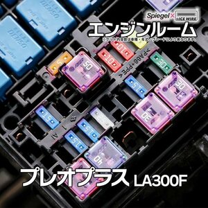 ヒューズ プレオプラス LA300F Spiegel X ICE FUSE エンジンルーム スバル Spiegel