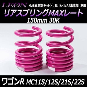 ワゴンR MC11S MC12S MC21S MC22S リアスプリングMAXレート 150mm 30K 2本1セット スズキ LEON レオン 在庫品