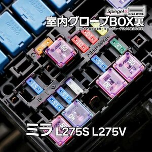 ヒューズ ミラ L275S L275V Spiegel X ICE FUSE 室内グローブBOX裏 ダイハツ Spiegel メール便 送料無料