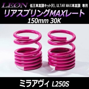 ミラアヴィ L250S リアスプリングMAXレート 150mm 30K 2本1セット ダイハツ LEON レオン 在庫品 送料無料 沖縄不可