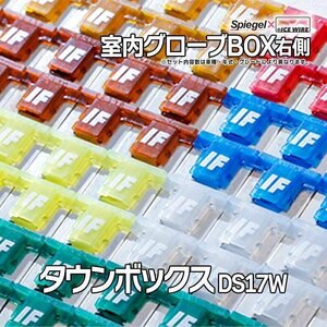 ヒューズ タウンボックス DS17W Spiegel X ICE FUSE 室内グローブBOX 右側 三菱 Spiegel メール便送料無料