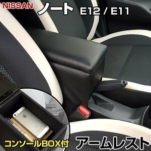 ノート E12/E11 アームレスト 黒 日本製 日産 コンソールボックス 収納 肘掛け 即納