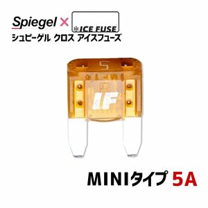 ヒューズ Spiegel X ICE FUSE MINIタイプ 5A (シュピーゲル クロス アイスフューズ) Spiegel メール便 送料無料