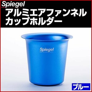 アルミエアファンネルカップホルダー ブルー Spiegel シュピーゲル 即納 送料無料 沖縄発送不可