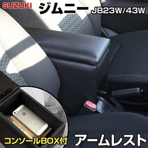 ジムニー JB23W/JB43W アームレスト 軽自動車 黒 日本製 スズキ コンソールボックス 収納 肘掛け 即納