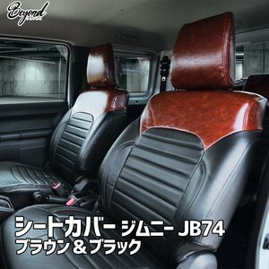 シートカバー ジムニー JB74 BEYOND ブラウン&ブラック 全席セット アーバングレイスシートカバー ビヨンド 送料無料 沖縄発送不可