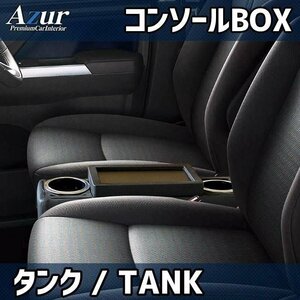 コンソールボックス タンク M900系 ブラック 黒 レザー風 トヨタ 収納 内装パーツ カー用品 小物入れ Azur 即納 送料無料 沖縄発送不可