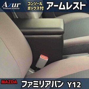 ファミリアバン Y12 アームレスト 黒 日本製 マツダ コンソールボックス 収納 肘掛け Azur 即納 送料無料 沖縄発送不可