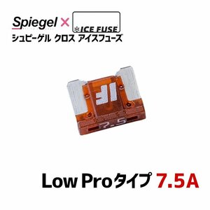 ヒューズ Spiegel X ICE FUSE Low Proタイプ 7.5A (シュピーゲル クロス アイスフューズ) Spiegel シュピーゲル メール便 送料無料