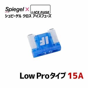 ヒューズ Spiegel X ICE FUSE Low Proタイプ 15A (シュピーゲル クロス アイスフューズ) Spiegel シュピーゲル メール便 送料無料