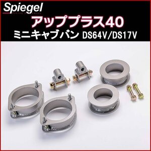 リフトアップキット ミニキャブバン DS64V DS17V 2WD 4WD装着可 アッププラス40 三菱 Spiegel シュピーゲル